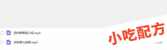 四川凉拌菜的做法和制作教程,正宗技术培训教程配方教学视频 凉菜 凉拌菜 第4张 四川凉拌菜的做法和制作教程,正宗技术培训教程配方教学视频 凉菜 凉拌菜 第4张