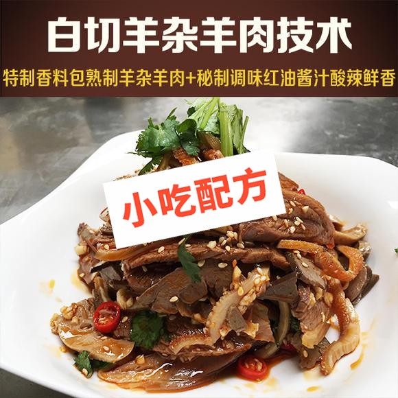 白切羊肉羊杂的正宗做法大全,配料配方培训教程教学视频 羊杂 白切羊肉 凉拌菜 凉菜 第1张 白切羊肉羊杂的正宗做法大全,配料配方培训教程教学视频 羊杂 白切羊肉 凉拌菜 凉菜 第1张
