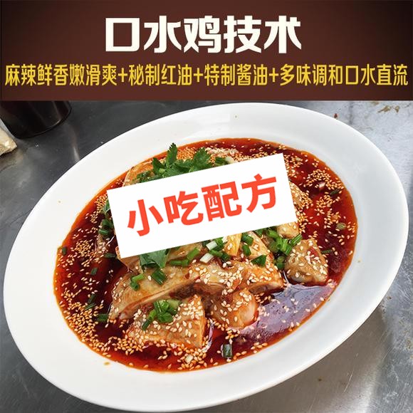 口水鸡的正宗做法和制作方法视频,配方培训教程 口水鸡 凉菜 第1张 口水鸡的正宗做法和制作方法视频,配方培训教程 口水鸡 凉菜 第1张