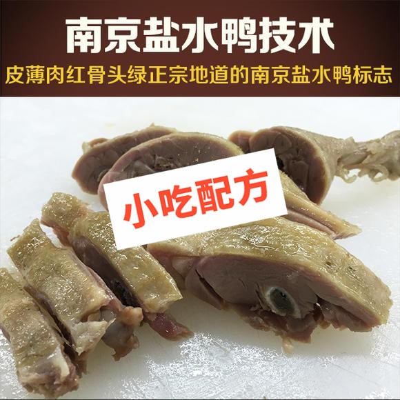 南京盐水鸭的最正宗做法腌制制作,配方培训教程教学视频 盐水鸭 卤味 卤食 鸭货 第1张 南京盐水鸭的最正宗做法腌制制作,配方培训教程教学视频 盐水鸭 卤味 卤食 鸭货 第1张