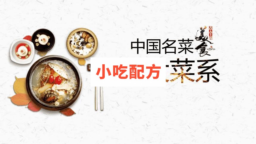 八大菜系小吃技术视频,上百种技术打包下载 八大菜系 第1张 八大菜系小吃技术视频,上百种技术打包下载 八大菜系 第1张