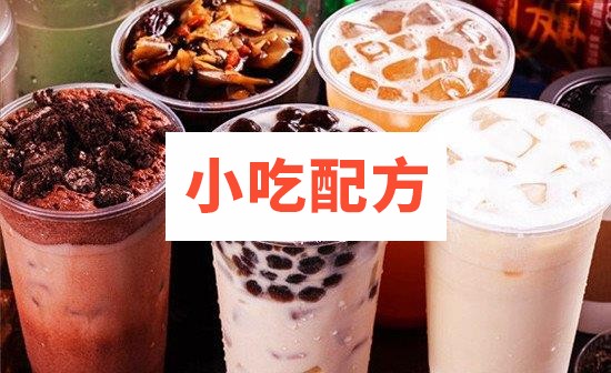 奶茶冰沙果汁咖啡饮品系列技术配方视频教程 小吃技术联盟配方资料 第1张 奶茶冰沙果汁咖啡饮品系列技术配方视频教程 小吃技术联盟配方资料 第1张