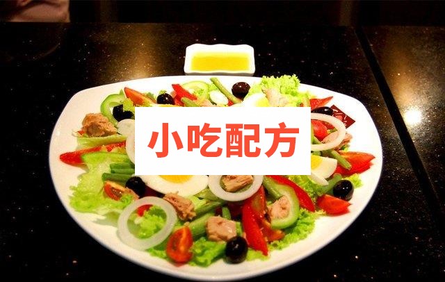 沙拉做法大全视频教程 西餐色拉培训教程 第1张 沙拉做法大全视频教程 西餐色拉培训教程 第1张
