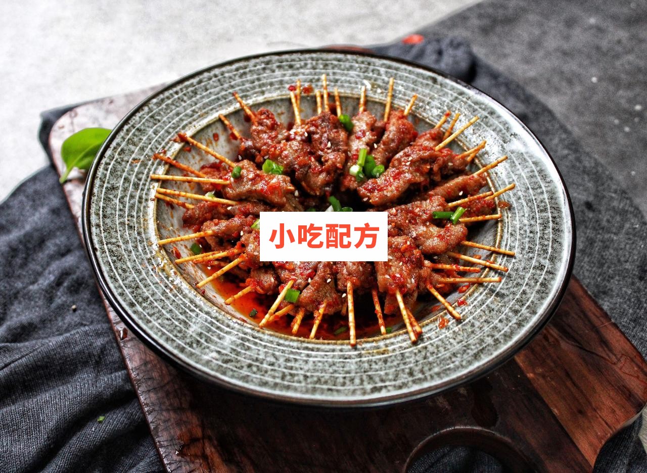 牙签牛肉技术【视频教程】 第1张 牙签牛肉技术【视频教程】 第1张