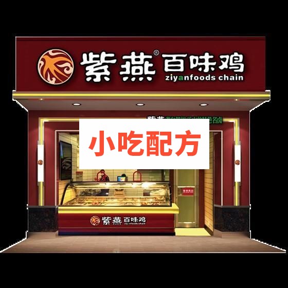 紫燕百味鸡技术标准工艺操作手册 小吃技术联盟配方资料 第1张 紫燕百味鸡技术标准工艺操作手册 小吃技术联盟配方资料 第1张