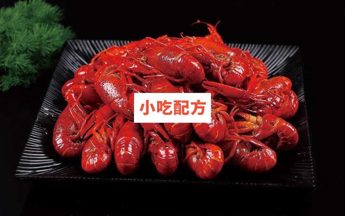 餐创小龙虾技术配方培训讲义资料 小吃技术联盟配方资料 第1张 餐创小龙虾技术配方培训讲义资料 小吃技术联盟配方资料 第1张