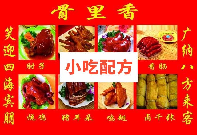 骨里香熟食卤味食品系列万能卤水配方 第1张 骨里香熟食卤味食品系列万能卤水配方 第1张