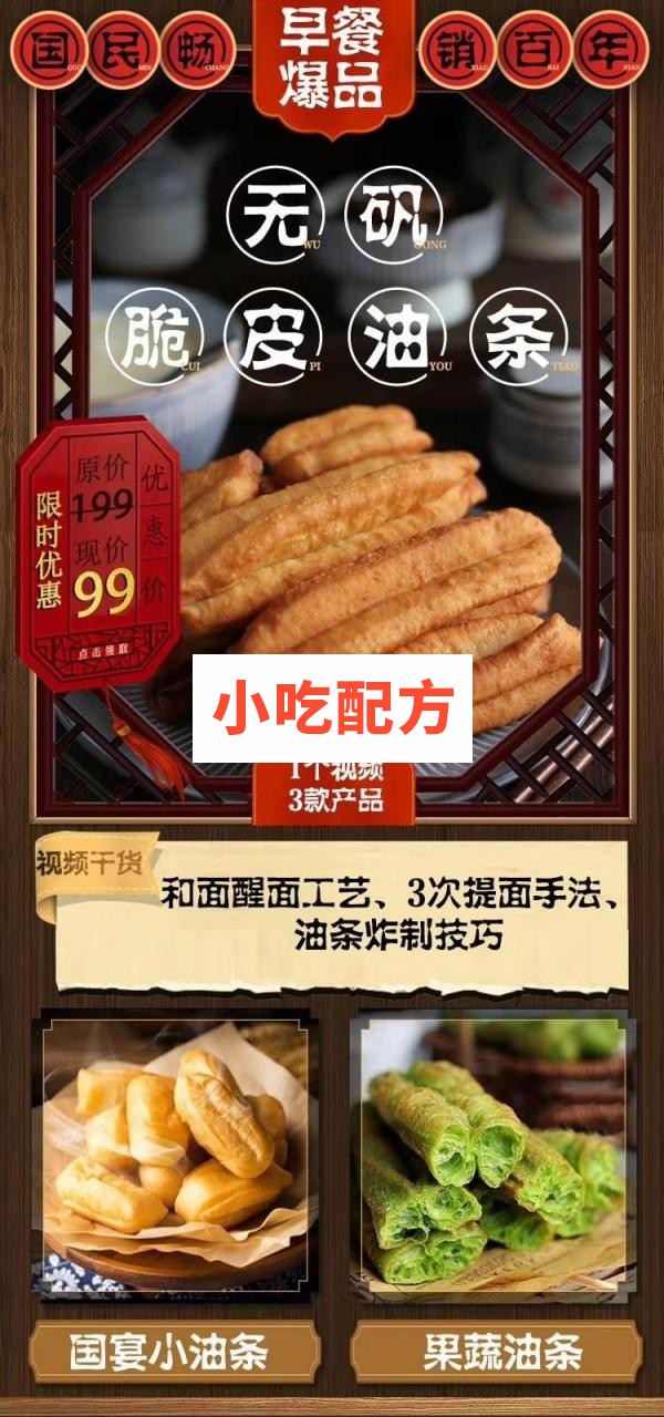 爆款早餐——3大招牌无矾油条国宴果蔬脆皮【视频教程】 第1张 爆款早餐——3大招牌无矾油条国宴果蔬脆皮【视频教程】 第1张