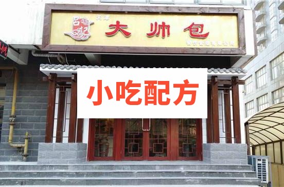 天津吕记大帅包全套培训核心技术资料 第1张 天津吕记大帅包全套培训核心技术资料 第1张