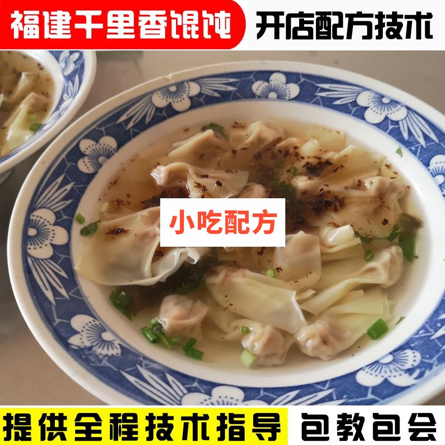 正宗福建千里香馄饨技术配方视频教程 小吃技术联盟配方资料 第1张 正宗福建千里香馄饨技术配方视频教程 小吃技术联盟配方资料 第1张