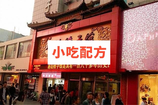 老边饺子馆标准化和馅面皮细则 小吃技术联盟配方资料 第1张 老边饺子馆标准化和馅面皮细则 小吃技术联盟配方资料 第1张