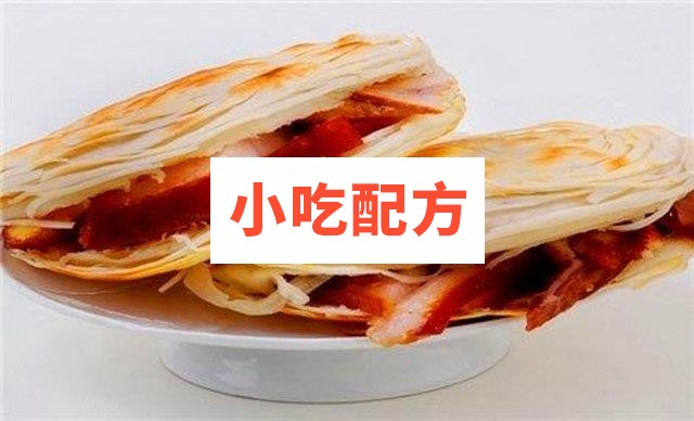 老潼关肉夹馍技术配方白吉馍技术腊肉配方 第2张 老潼关肉夹馍技术配方白吉馍技术腊肉配方 第2张