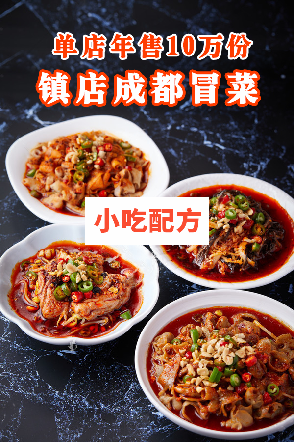 成都小碗冒菜技术【视频教程】 第1张 成都小碗冒菜技术【视频教程】 第1张