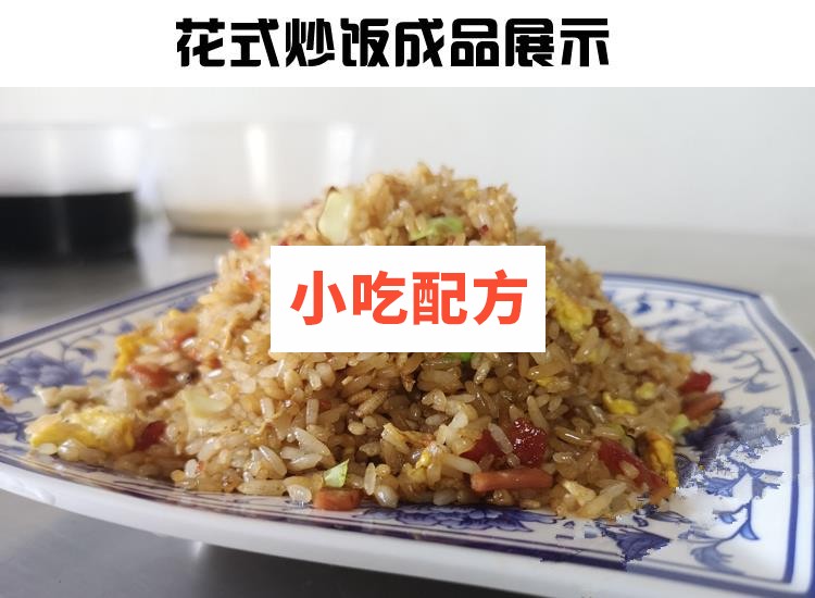 正宗扬州炒饭花式炒饭铁板串炒饭秘制配方技术视频教程 小吃技术联盟配方资料 第4张 正宗扬州炒饭花式炒饭铁板串炒饭秘制配方技术视频教程 小吃技术联盟配方资料 第4张