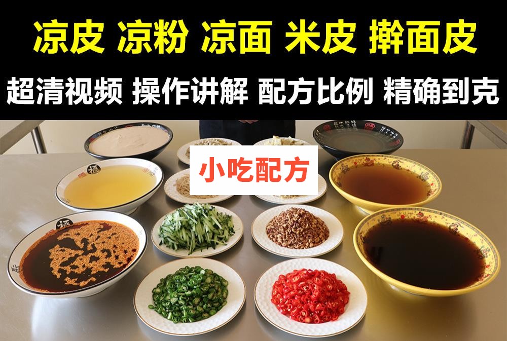 正宗凉皮米皮擀面皮凉粉凉面彩色凉皮技术配方制作视频教程 小吃技术联盟配方资料 第1张 正宗凉皮米皮擀面皮凉粉凉面彩色凉皮技术配方制作视频教程 小吃技术联盟配方资料 第1张