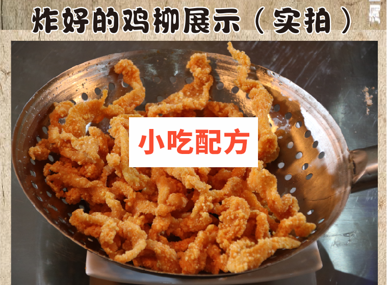 油炸无骨鸡柳技术配方视频教程 第2张 油炸无骨鸡柳技术配方视频教程 第2张