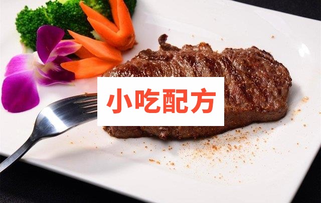 西餐牛排做法视频教程 第1张 西餐牛排做法视频教程 第1张