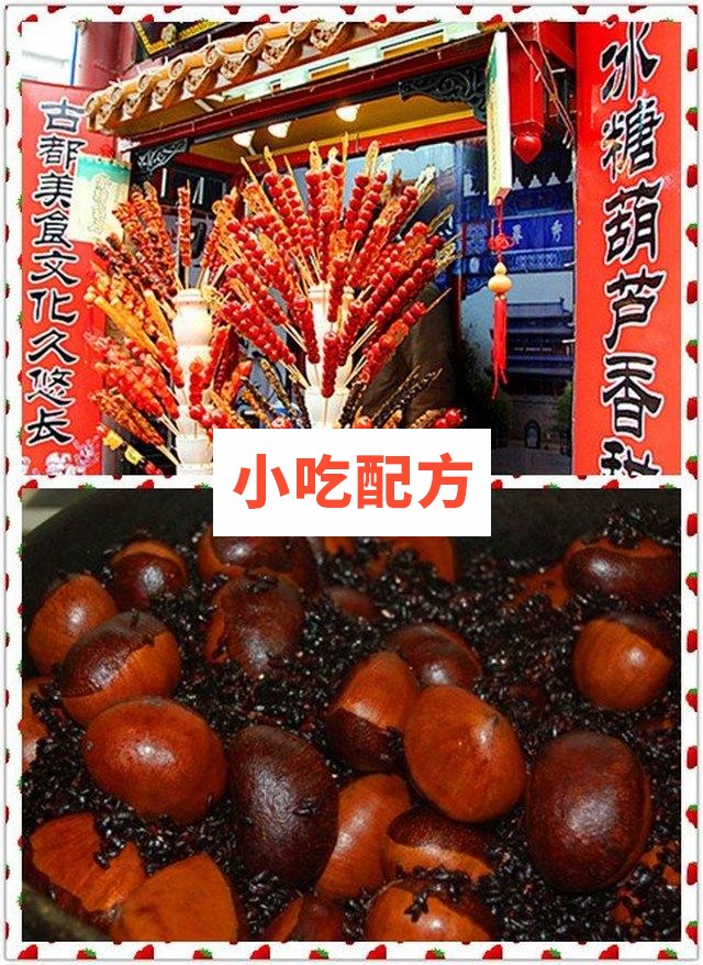 冰糖葫芦和糖炒粟子的制作技术 第1张 冰糖葫芦和糖炒粟子的制作技术 第1张