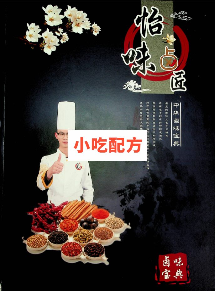 怡味卤匠,中华卤味宝典【电子书籍】 第1张 怡味卤匠,中华卤味宝典【电子书籍】 第1张